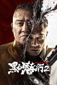 Серые люди 2