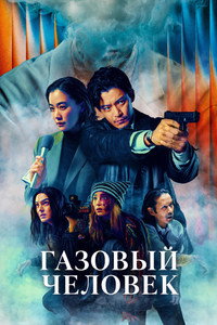 Газовый человек