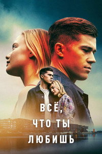 Всё, что ты любишь