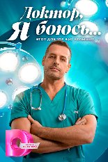 Доктор я боюсь