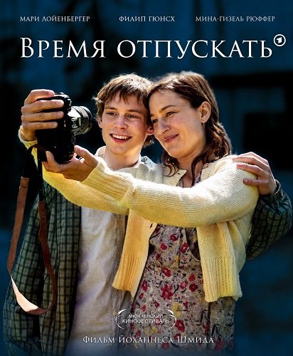 Время отпускать