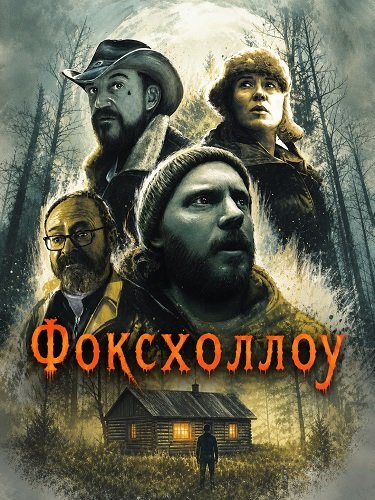Фоксхоллоу