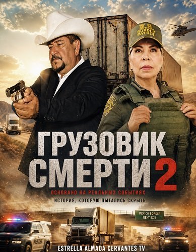 Грузовик смерти 2