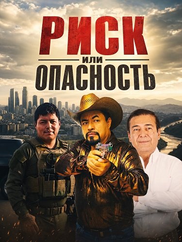 Риск или опасность