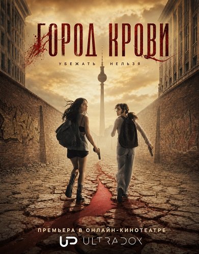 Город крови