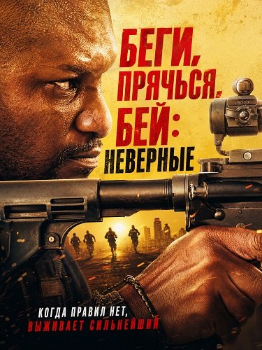 Беги, прячься, бей: Неверные