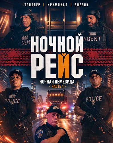 Ночной рейс: Ночная Немезида - Часть 1